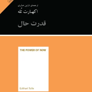 خلاصه کتاب قدرت حال