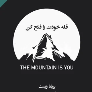 قله خودت را فتح کن