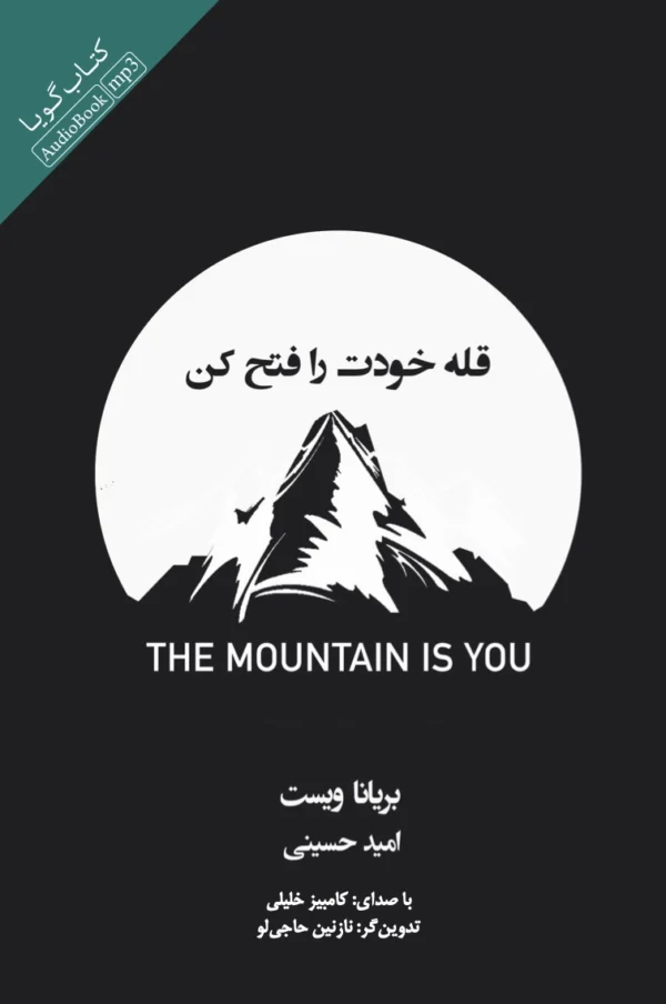 قله خودت را فتح کن