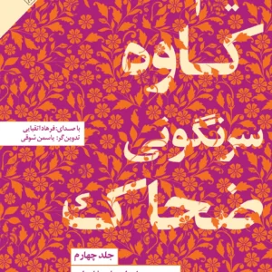 قیام کاوه، سرنگونی ضحاک: مجموعه داستان‌های شاهنامه - جلد چهارم