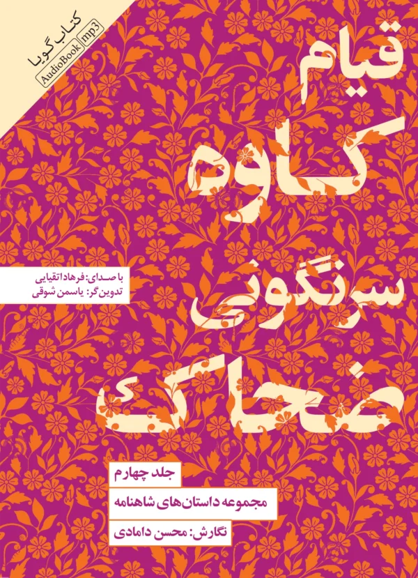 قیام کاوه، سرنگونی ضحاک: مجموعه داستان‌های شاهنامه - جلد چهارم