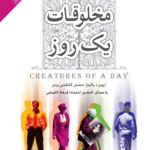 مخلوقات یک روز