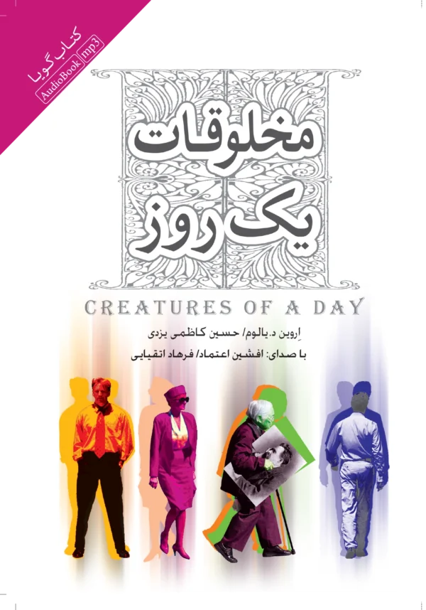 مخلوقات یک روز