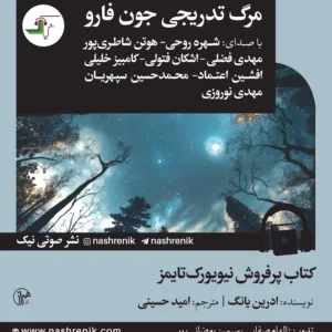 مرگ تدریجی جون فارو