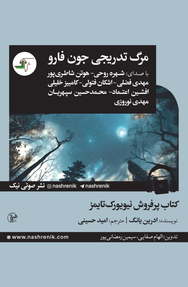 مرگ تدریجی جون فارو