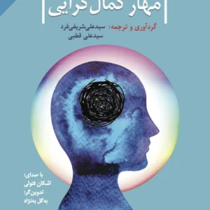 مهار کمال گرایی: راهنمای خودیار برای درمان کمال گرایی ناسازگار