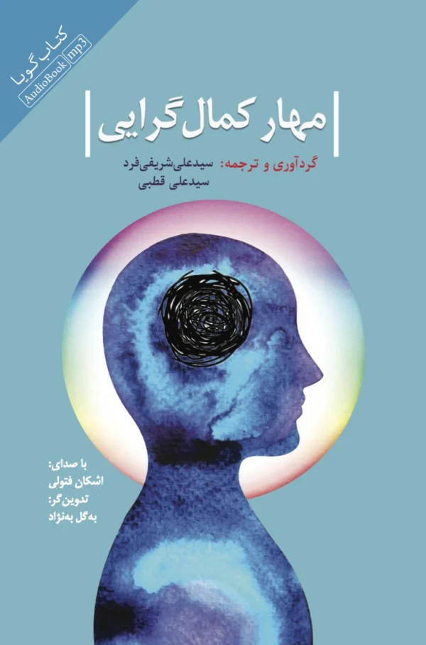 مهار کمال گرایی: راهنمای خودیار برای درمان کمال گرایی ناسازگار