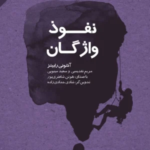 نفوذ واژگان و قدرت آن‌ها