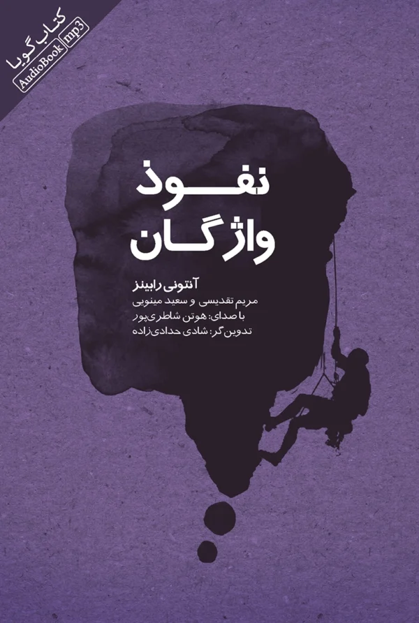 نفوذ واژگان و قدرت آن‌ها