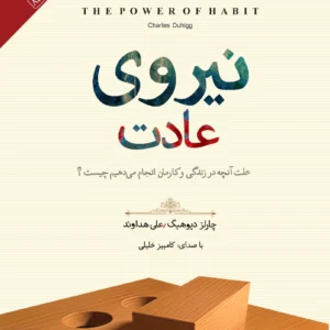 نیروی عادت