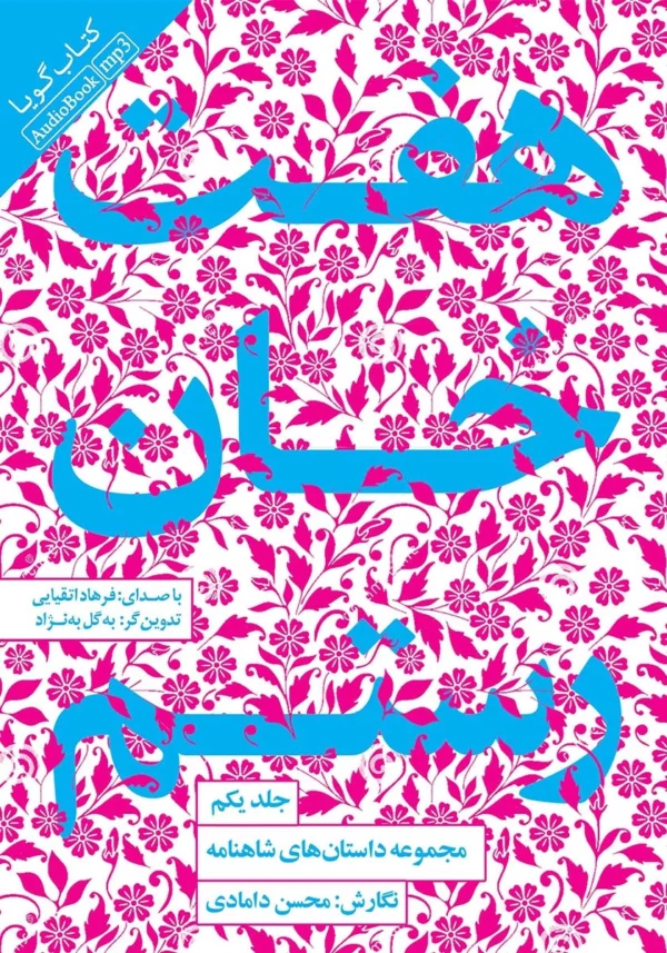هفت خان رستم