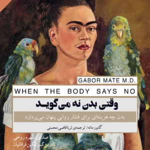 وقتی بدن نه می گوید