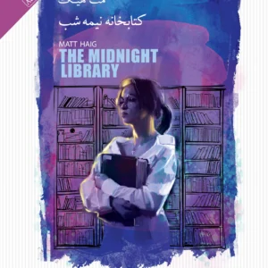 کتابخانه نیمه‌ شب