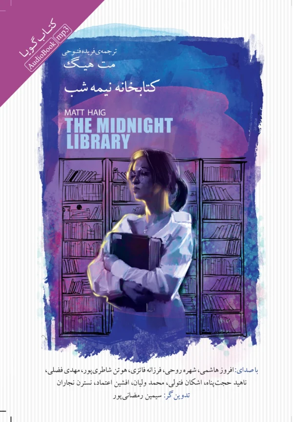 کتابخانه نیمه‌ شب