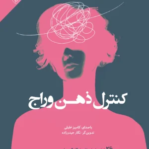 کنترل ذهن وراج