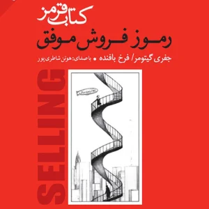 کتاب قرمز: رموز فروش موفق