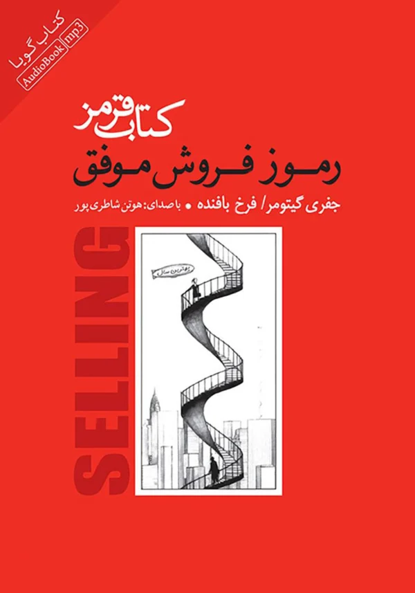 کتاب قرمز: رموز فروش موفق