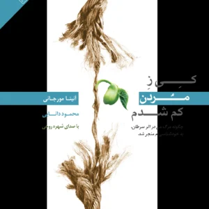 کتاب کی ز مردن کم شدم‌ (چگونه مرگ من در اثر سرطان به خود‌شناسی‌ام منجر شد)