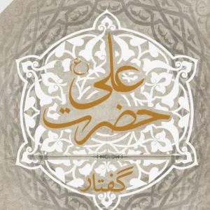 گفتار حضرت علی (ع)