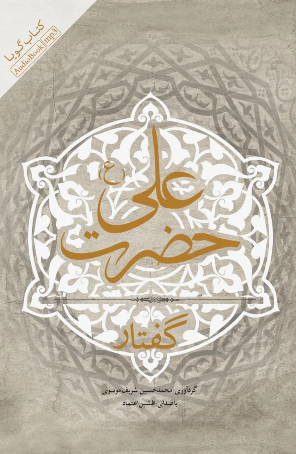 گفتار حضرت علی (ع)