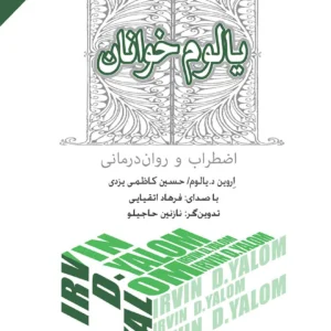 کتاب یالوم خوانان: اضطراب و روان درمانی