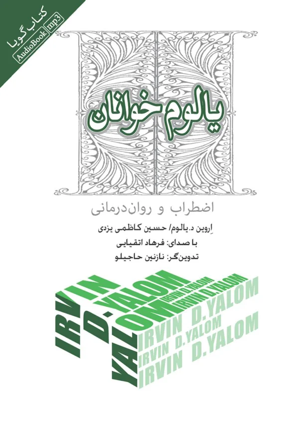 کتاب یالوم خوانان: اضطراب و روان درمانی