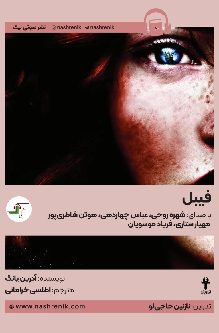 کتاب صوتی فیبل نشر صوتی نیک