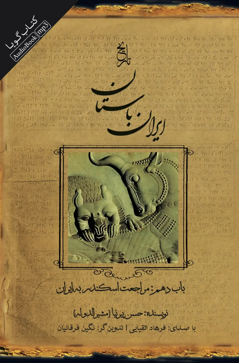 کتاب صوتی تاریخ ایران باستان - باب دهم: مراجعت اسکندر به ایران نشر صوتی نیک