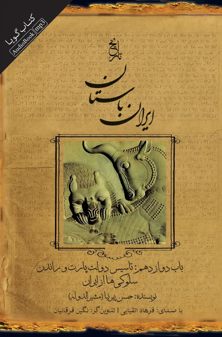 کتاب صوتی تاریخ ایران باستان - باب دوازدهم: تاسیس دولت پارت و راندن سلوکی‌ها از ایران نشر صوتی نیک