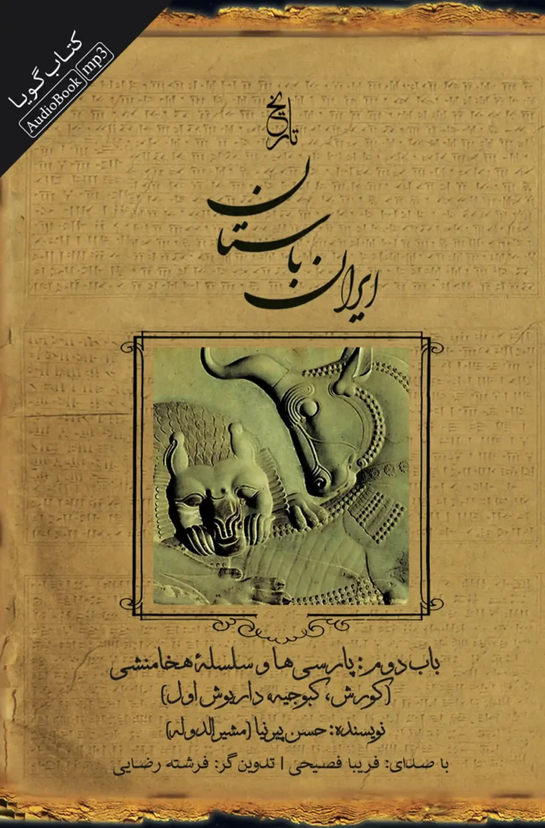 کتاب صوتی تاریخ ایران باستان - باب دوم: پارسی‌ها و سلسله‌ی هخامنشی