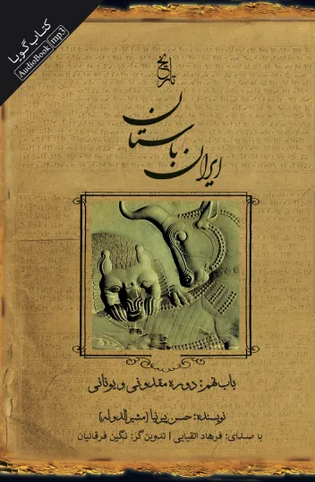 کتاب صوتی تاریخ ایران باستان - باب نهم: دوره‌ی مقدونی و یونانی نشر صوتی نیک