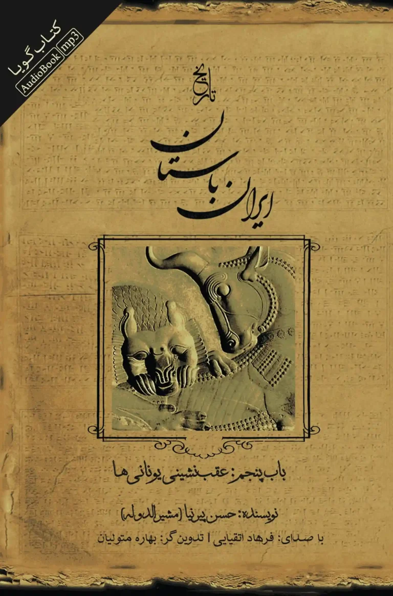 کتاب صوتی تاریخ ایران باستان - باب پنجم: عقب‌نشینی یونانی‌ها