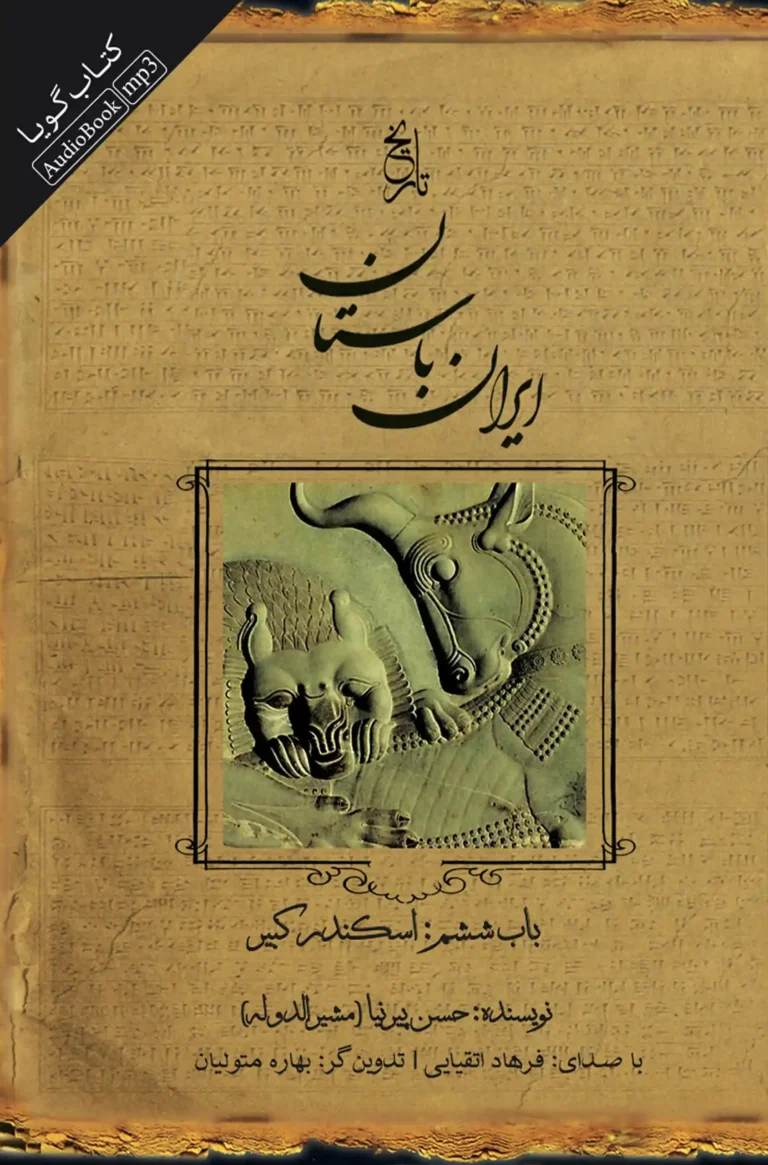 کتاب صوتی تاریخ ایران باستان - باب ششم: اسکندر کبیر
