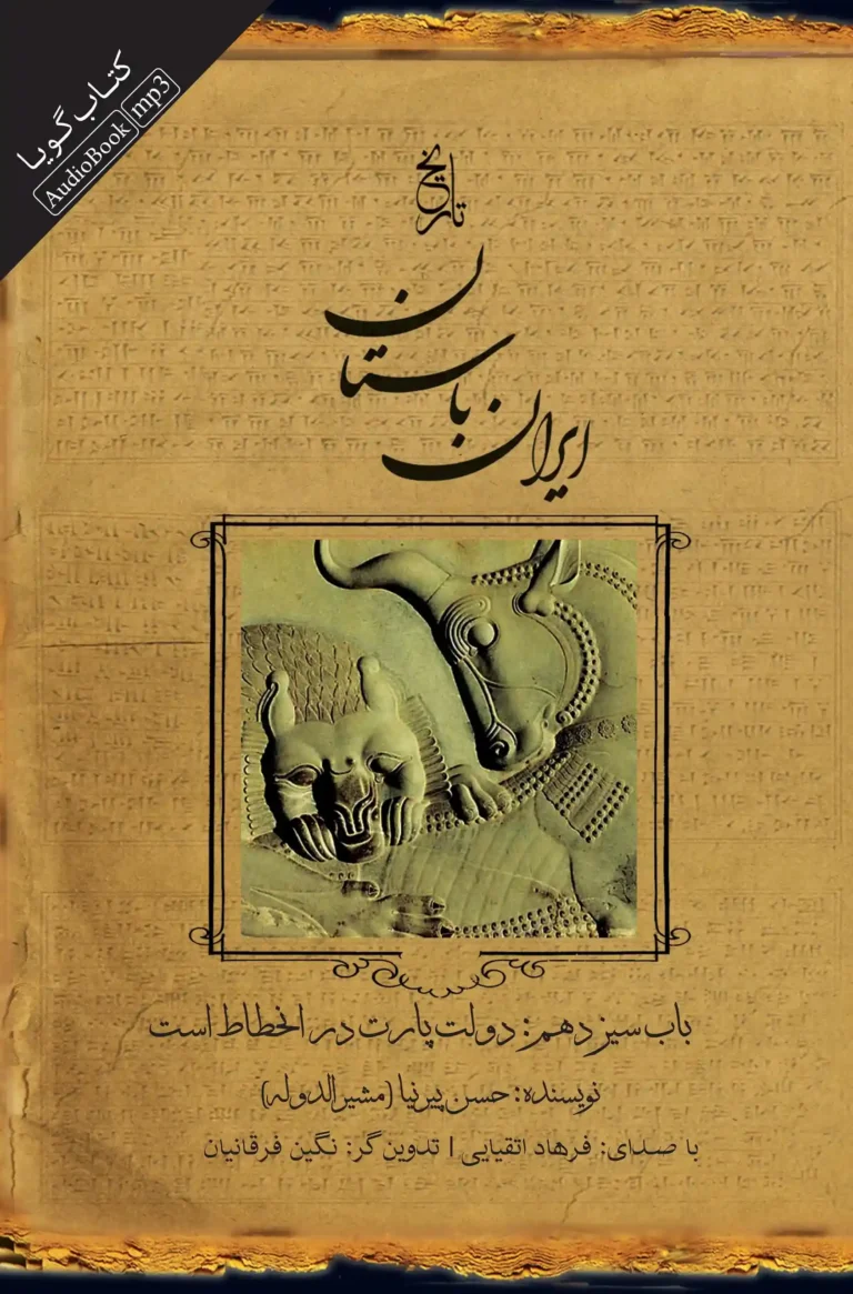 کتاب صوتی تاریخ ایران باستان - باب سیزدهم: دولت پارت در انحطاط است نشر صوتی نیک