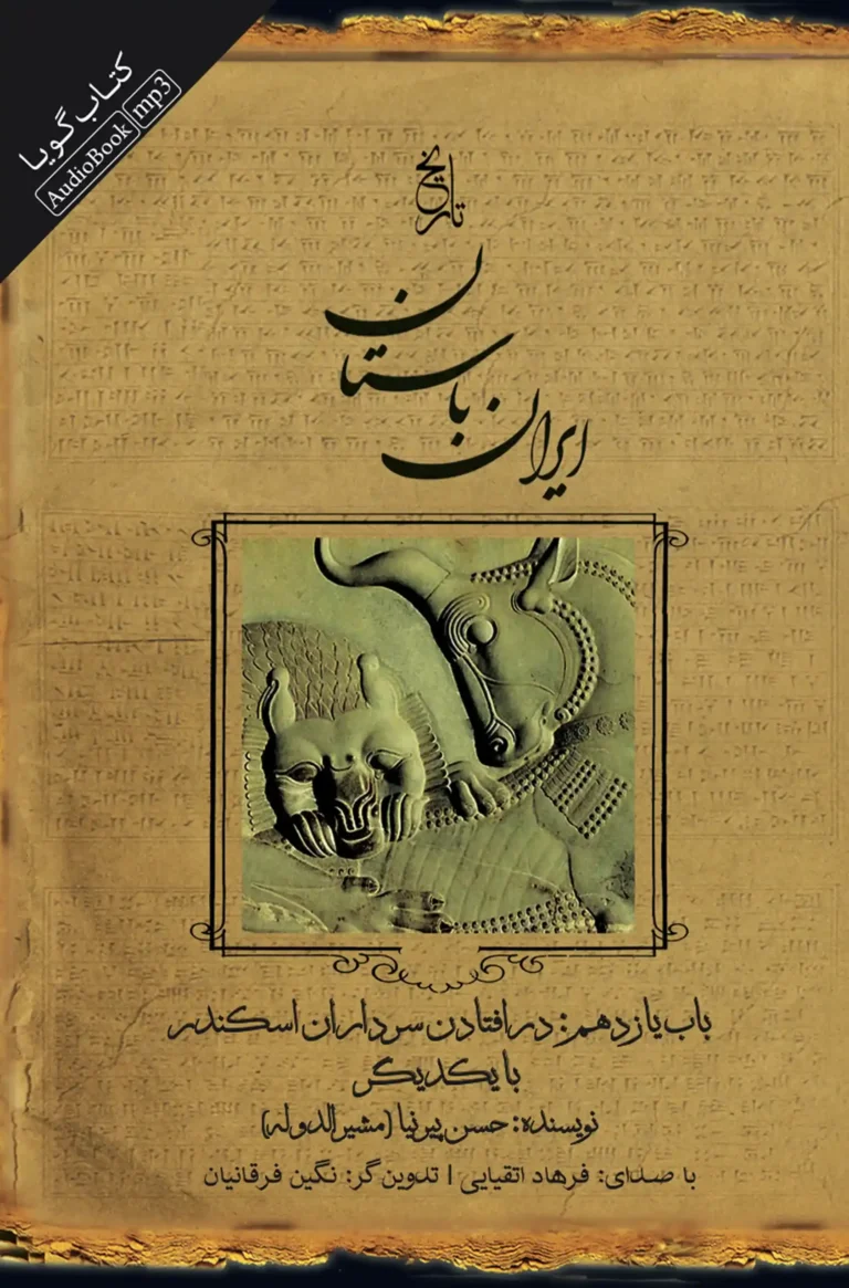 کتاب صوتی تاریخ ایران باستان - باب یازدهم: درافتادن سرداران اسکندر با یکدیگر نشر صوتی نیک