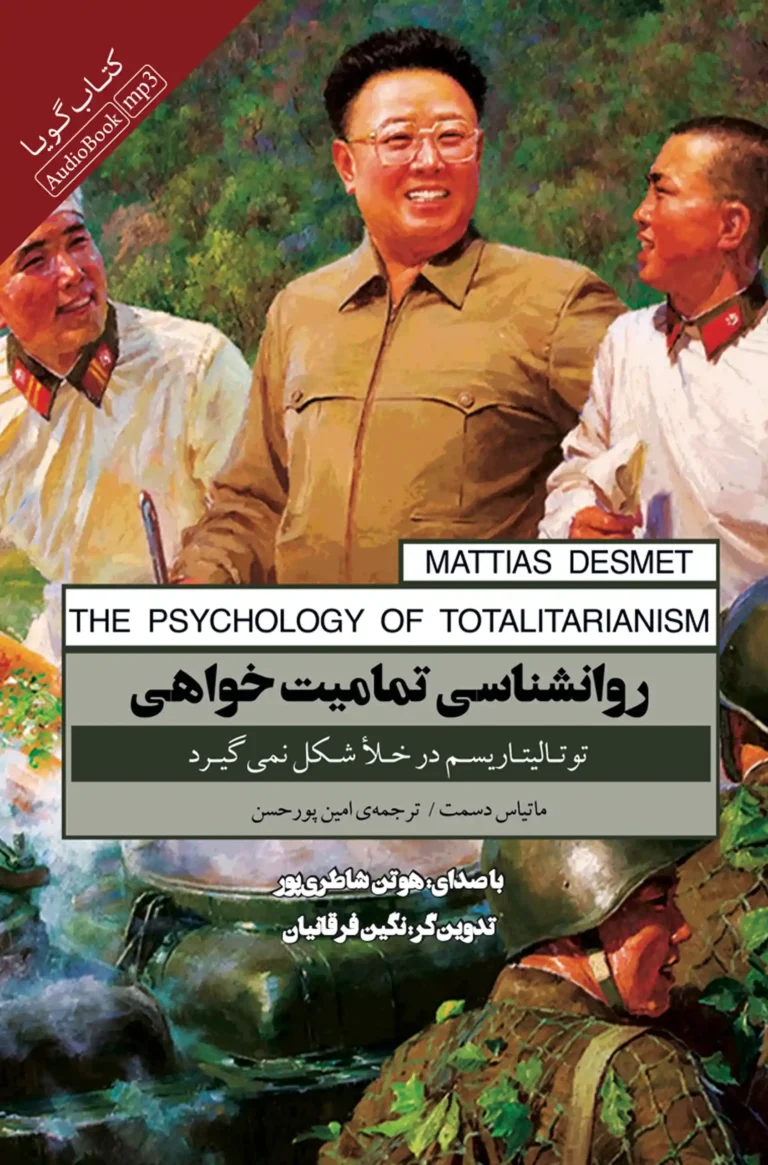 کتاب صوتی روانشناسی تمامیت خواهی: توتالیتاریسم در خلا شکل نمی‌گیرد نشر صوتی نیک
