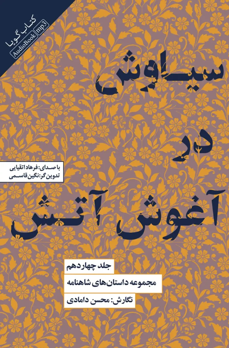کتاب صوتی سیاوش در آغوش آتش: جلد چهاردهم نشر صوتی نیک
