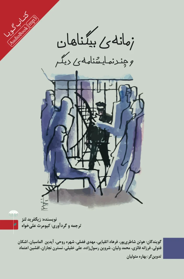 نمایش صوتی زمانه‌ی بیگناهان و چند نمایشنامه نشر صوتی نیک