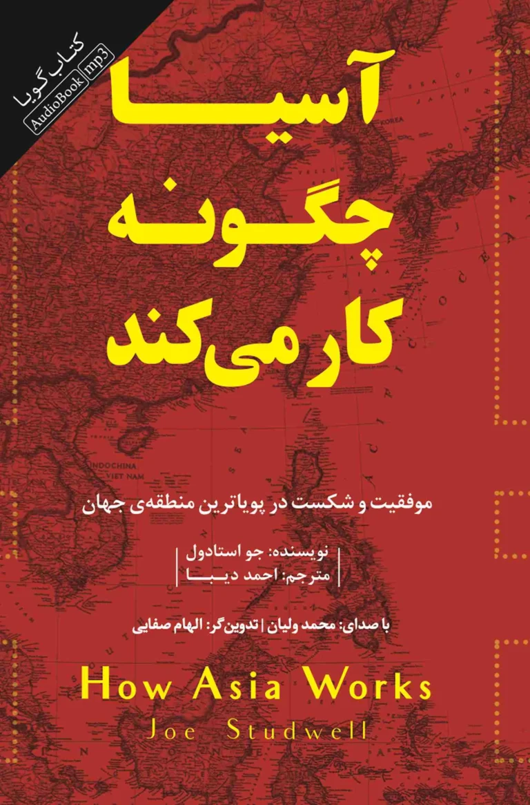 کتاب صوتی آسیا چگونه کار می‌کند