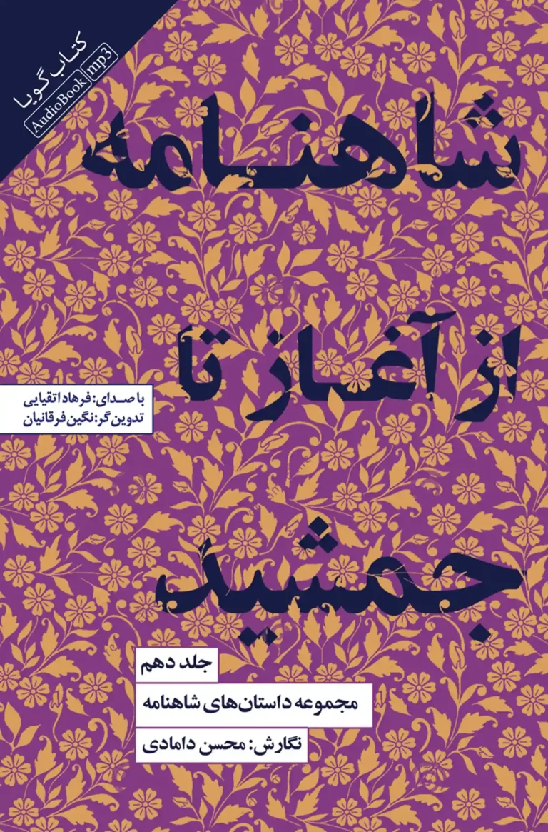 کتاب صوتی شاهنامه از آغاز تا جمشید: جلد دهم نشر صوتی نیک