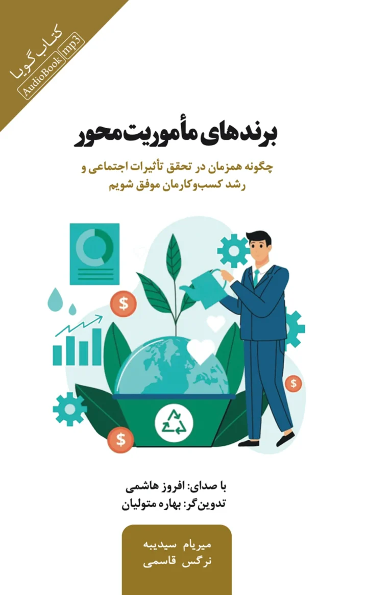 کتاب صوتی برندهای مأموریت‌محور نشر صوتی نیک
