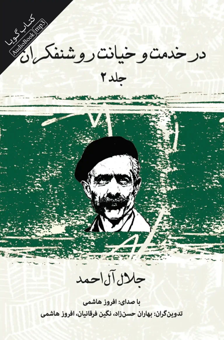 کتاب صوتی در خدمت و خیانت روشنفکران - جلد دوم نشر صوتی نیک