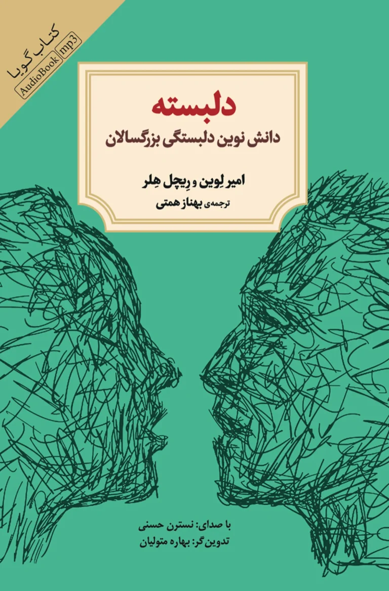 کتاب صوتی دلبسته: دانش نوین دلبستگی بزرگسالان نشر صوتی نیک