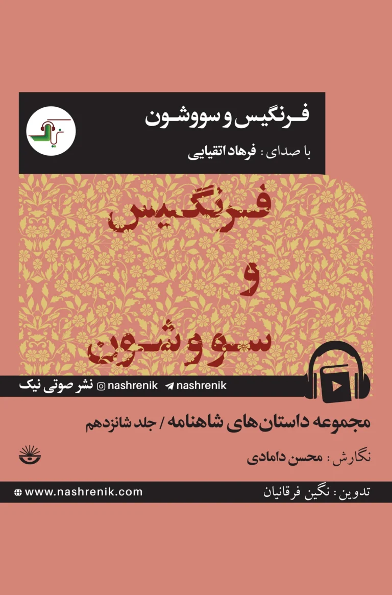 کتاب صوتی فرنگیس و سووشون مجموعه داستان‌های شاهنامه - جلد شانزدهم نشر صوتی نیک
