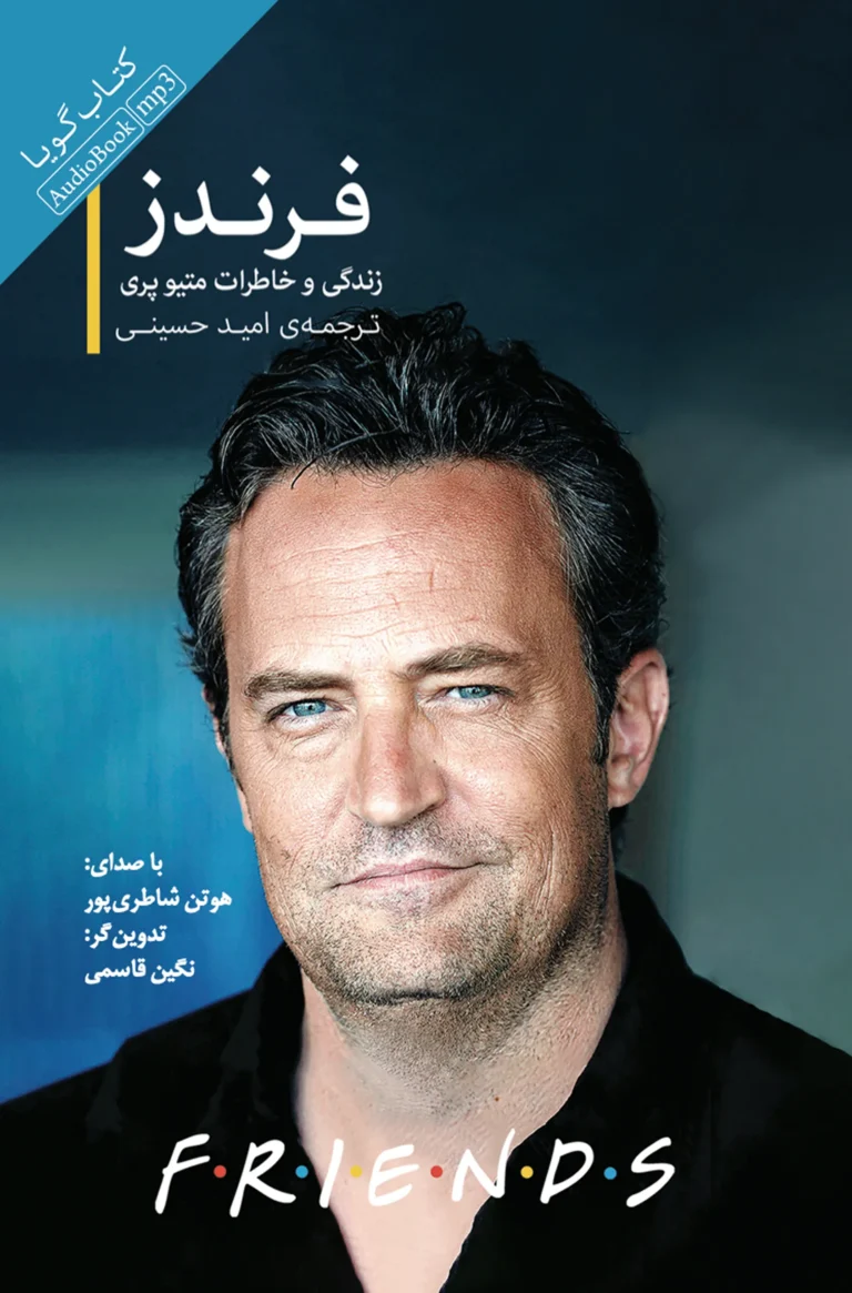 کتاب صوتی فرندز: زندگی و خاطرات متیو پری نشر صوتی نیک