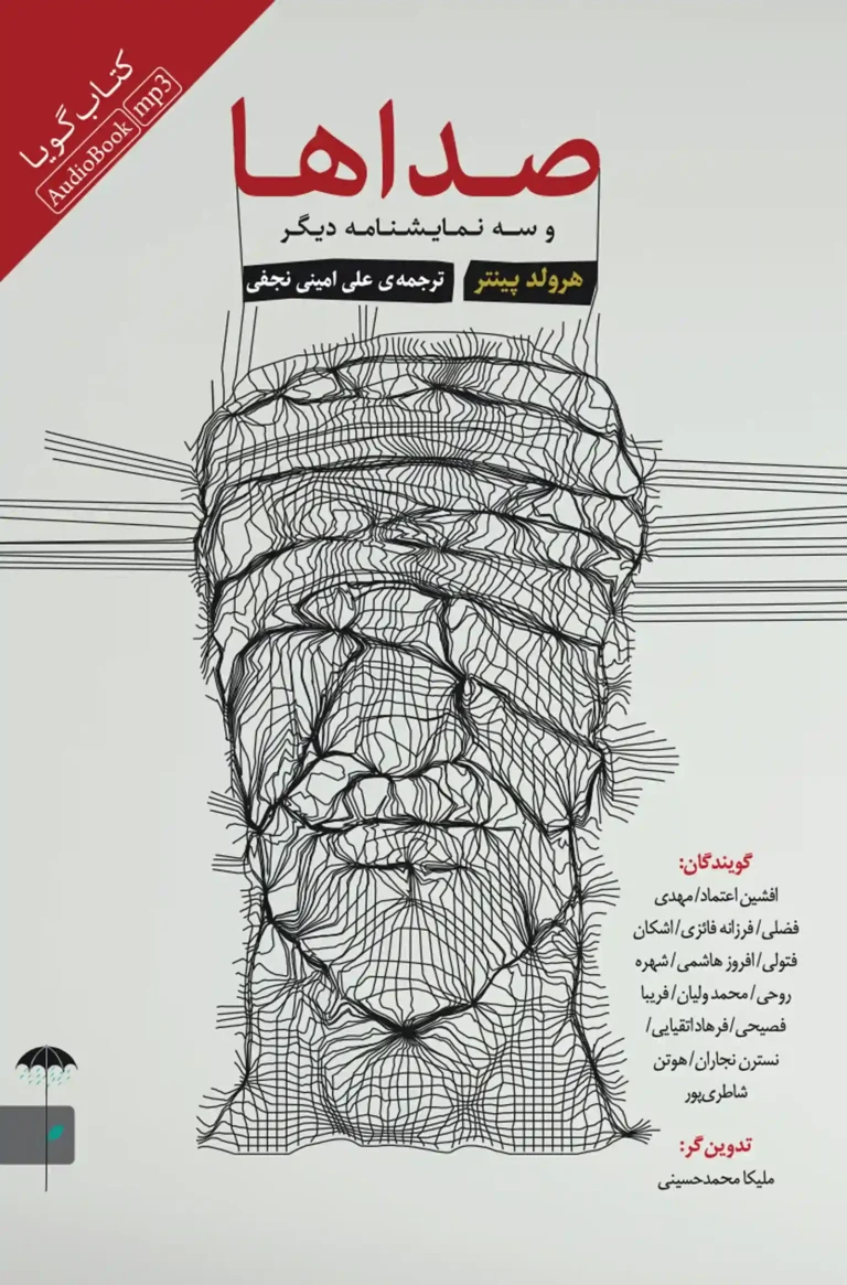 کتاب صوتی صداها و سه نمایشنامه دیگر نشر صوتی نیک