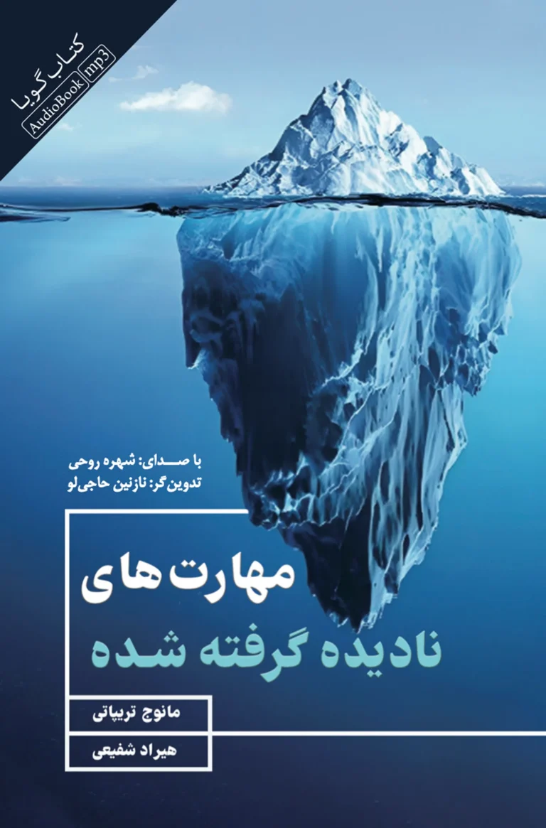 کتاب صوتی مهارت‌های نادیده گرفته شده نشر صوتی نیک