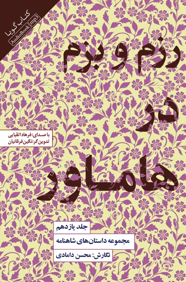 کتاب صوتی رزم و بزم در هاماور: جلد یازدهم نشر صوتی نیک