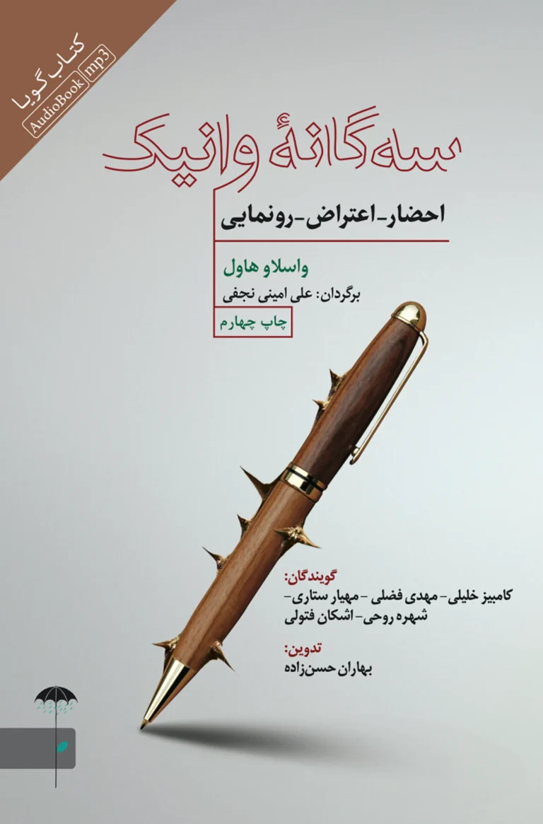 نمایش صوتی سه گانه وانیک: احضار - اعتراض - رونمایی نشر صوتی نیک