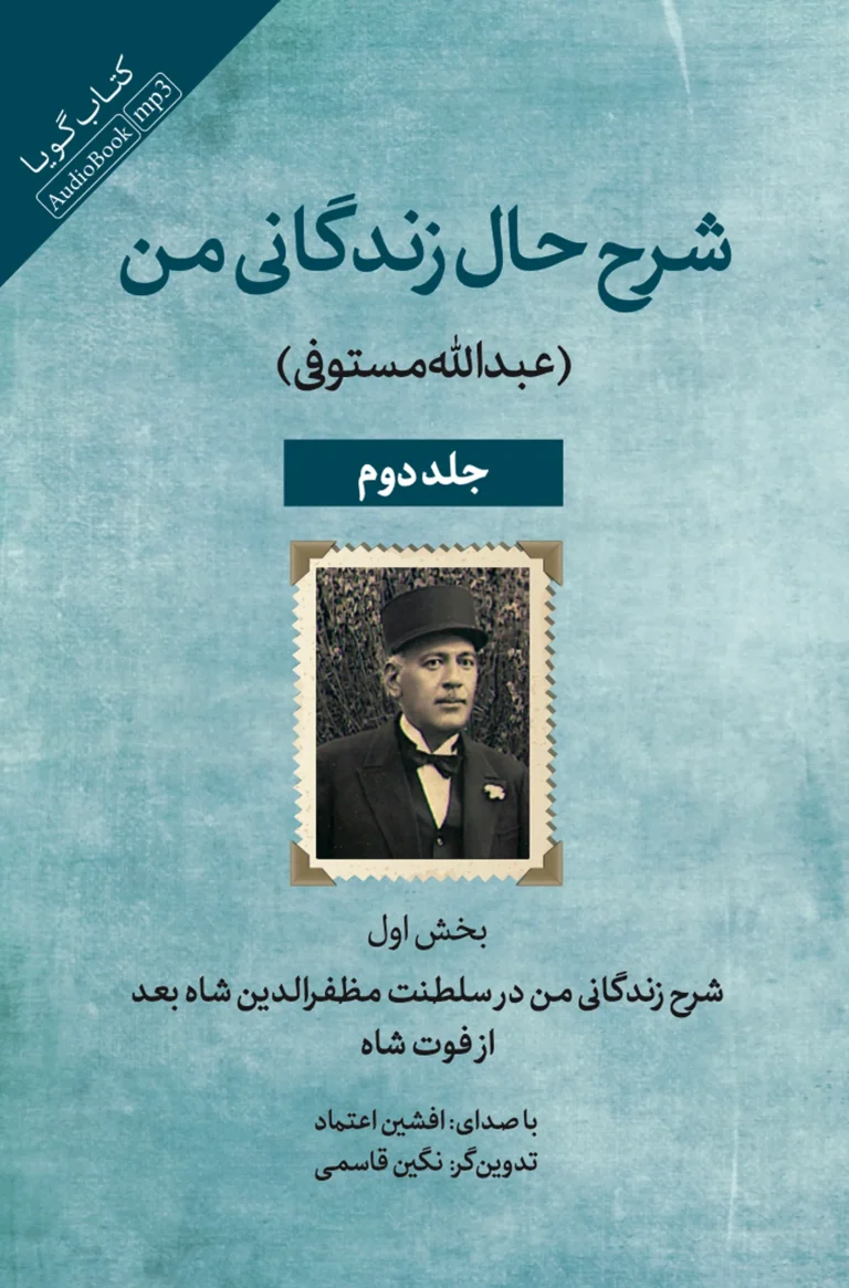 کتاب صوتی شرح زندگانی من - جلد دو نشر صوتی نیک